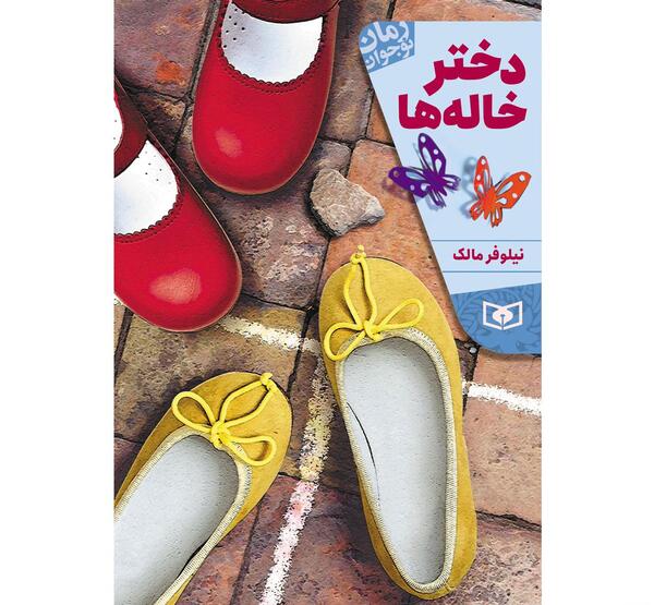 عکس گروه دختر خاله