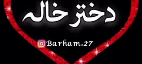 عکس گروه دختر خاله ها