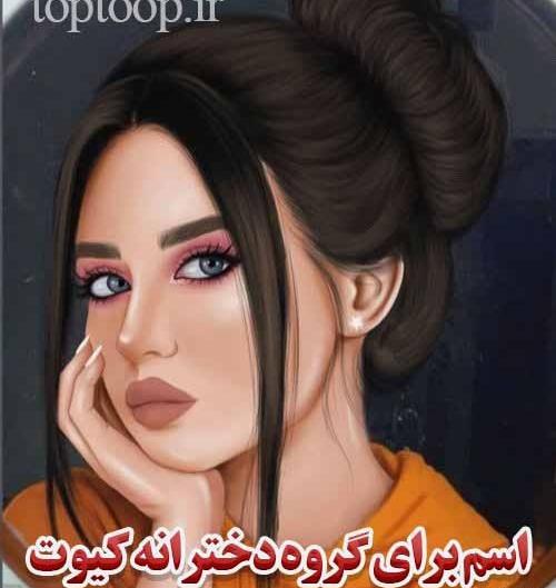 عکس گروه دختر خاله ها