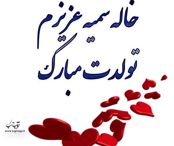 عکس تولدت مبارک خاله گلم