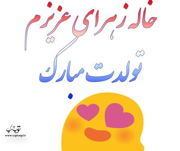 عکس تولدت مبارک خاله گلم