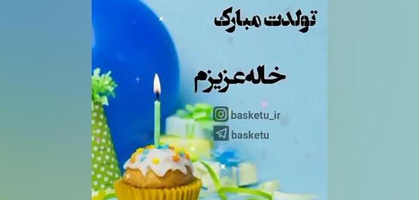 عکس تولدت مبارک خاله گلم