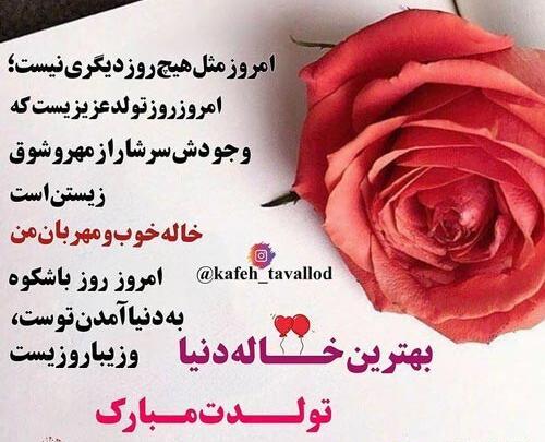 عکس تولدت مبارک خاله گلم