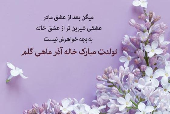 عکس تولدت مبارک خاله گلم