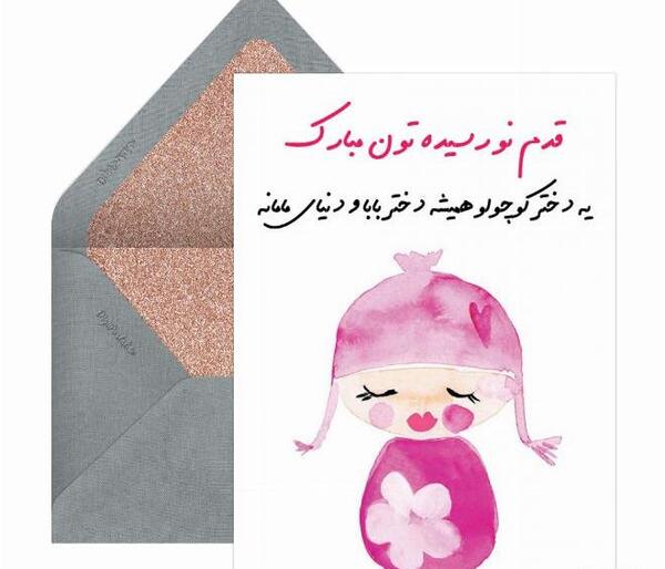 عکس دختر خاله عزیزم قدم نو رسیده مبارک