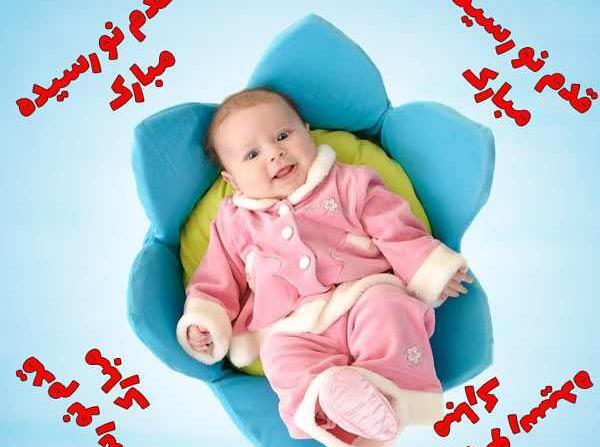 عکس دختر خاله عزیزم قدم نو رسیده مبارک