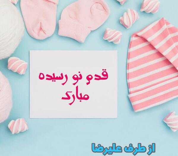 عکس دختر خاله عزیزم قدم نو رسیده مبارک
