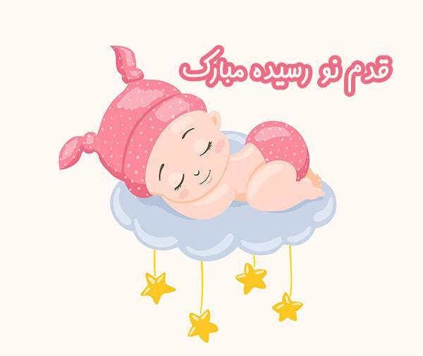 عکس دختر خاله عزیزم قدم نو رسیده مبارک
