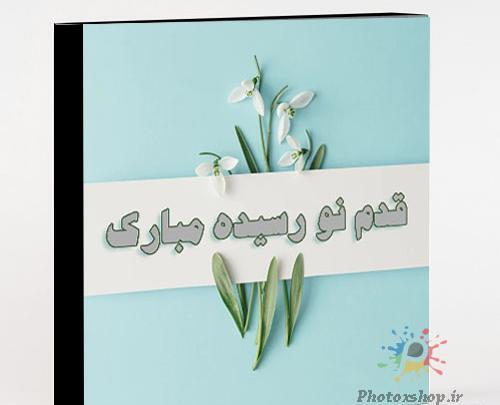 عکس دختر خاله عزیزم قدم نو رسیده مبارک