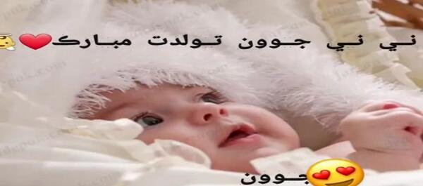 عکس قدم نو رسیده مبارک خاله جان