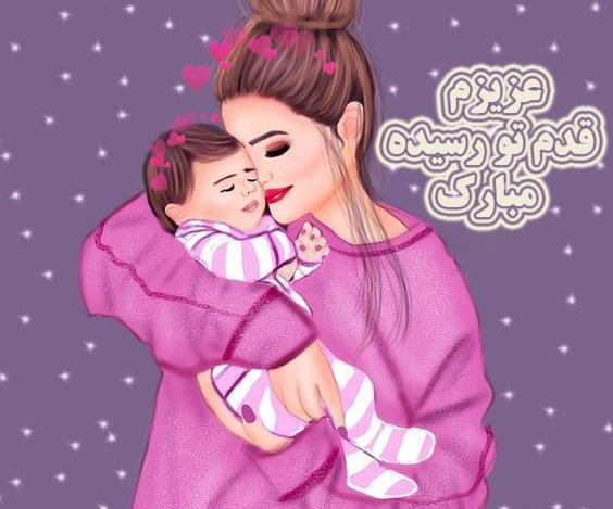 عکس قدم نو رسیده مبارک خاله جان
