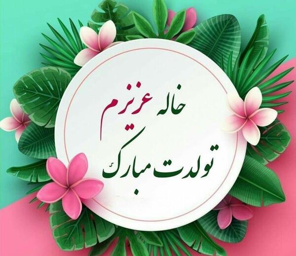 عکس قدم نو رسیده مبارک دختر خاله