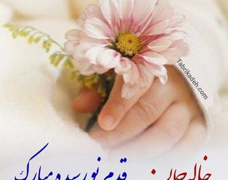 عکس قدم نو رسیده مبارک دختر خاله