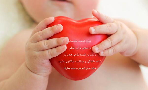 عکس قدم نو رسیده مبارک دختر خاله
