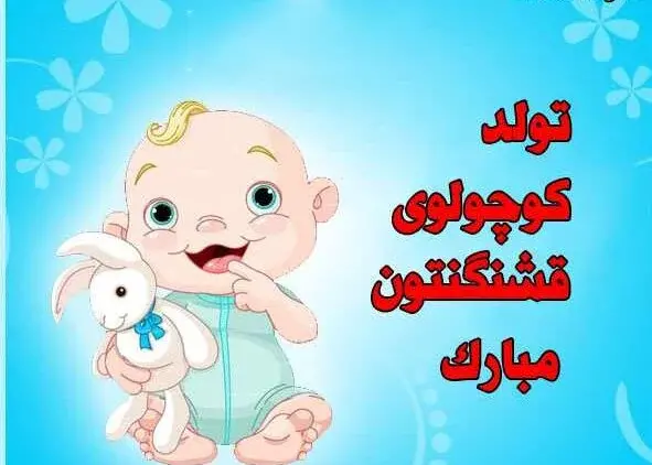 عکس قدم نو رسیده مبارک دختر خاله