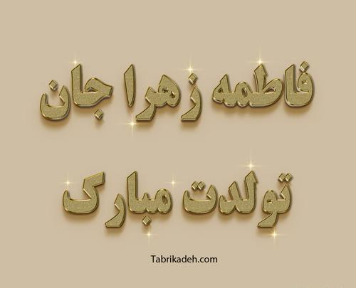 عکس خاله فاطمه ها