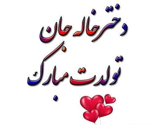 عکس دختر خاله فاطمه