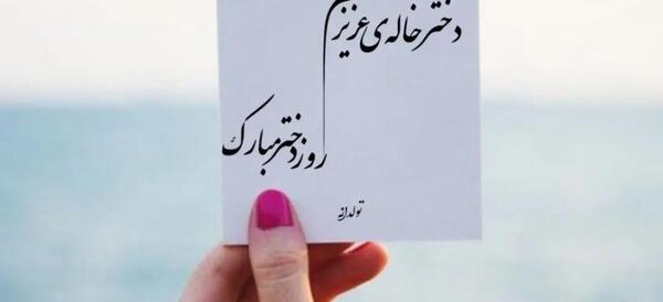 عکس دختر خاله فاطمه