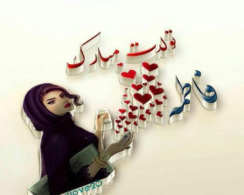 عکس دختر خاله فاطمه