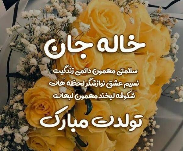 عکس برای تولد خاله فاطمه