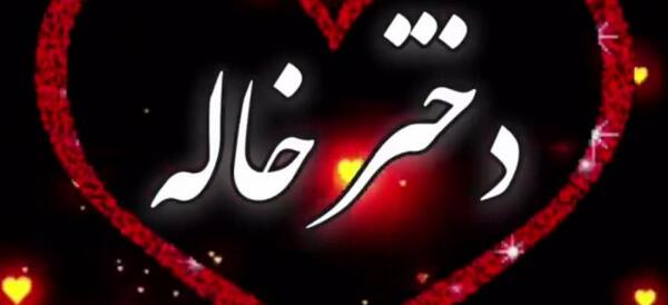 عکس نوشته خاله عیدت مبارک