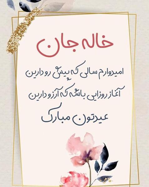 عکس نوشته خاله عیدت مبارک