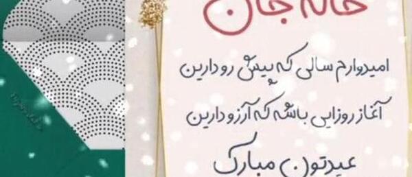 عکس نوشته خاله عیدت مبارک