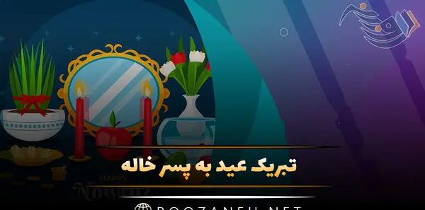 عکس نوشته خاله عیدت مبارک