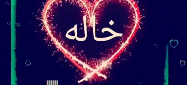 عکس خاله جان عیدت مبارک