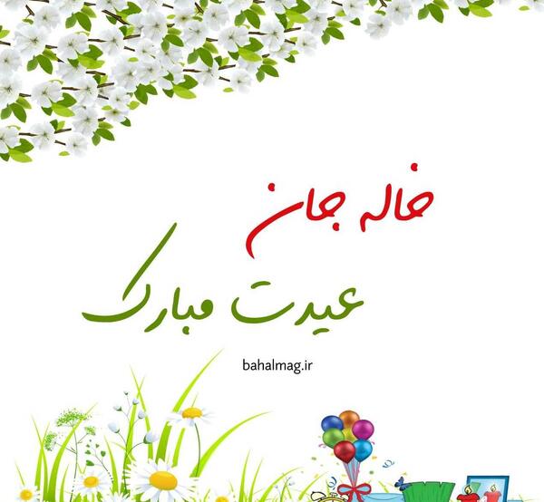 عکس خاله جان عیدت مبارک