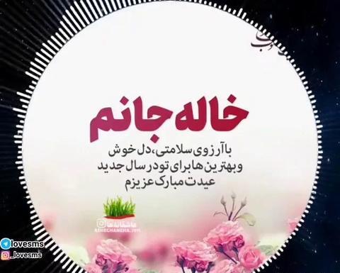 عکس خاله جان عیدت مبارک