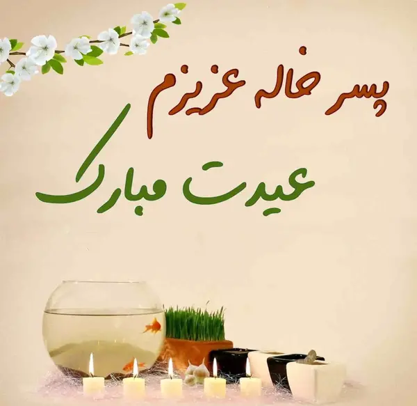 عکس خاله جان عیدت مبارک