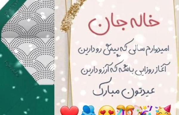 عکس خاله جان عیدت مبارک