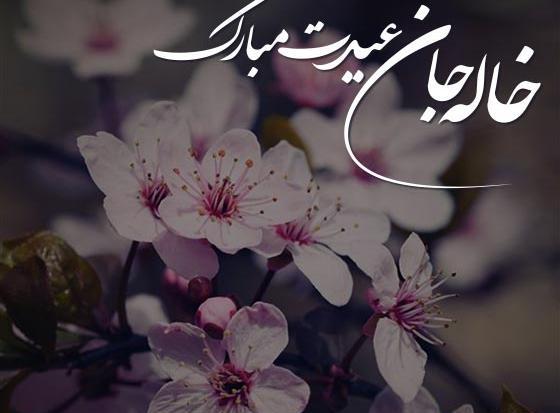عکس خاله جان عیدت مبارک
