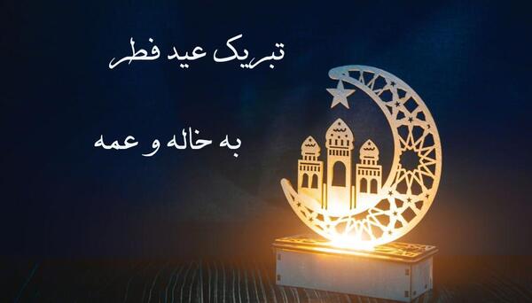 عکس خاله جان عیدت مبارک