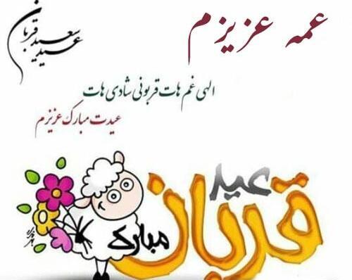 عکس خاله جان عیدت مبارک