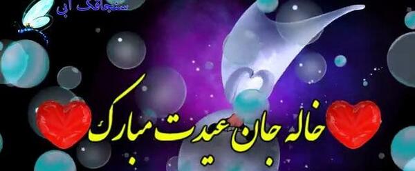 عکس خاله جان عیدت مبارک