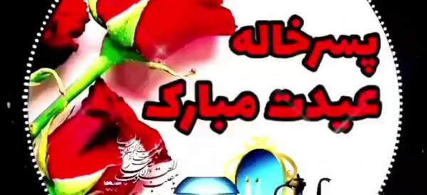 عکس خاله جان عیدت مبارک