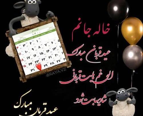 عکس خاله جان عیدت مبارک