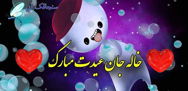 عکس عیدت مبارک خاله