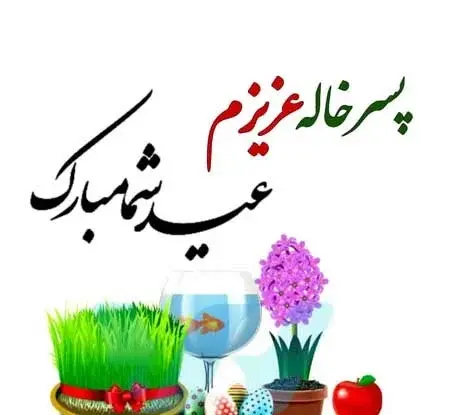 عکس عیدت مبارک خاله