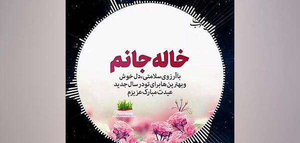 عکس عیدت مبارک خاله