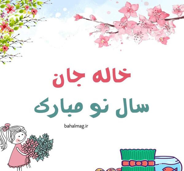 عکس عیدت مبارک خاله