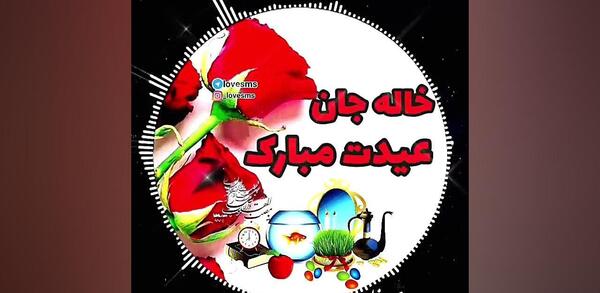 عکس عیدت مبارک خاله