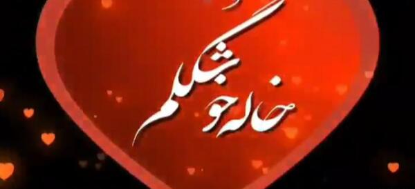 دانلود عکس خاله عزیزم روحت شاد