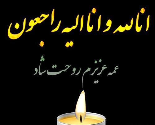دانلود عکس خاله عزیزم روحت شاد