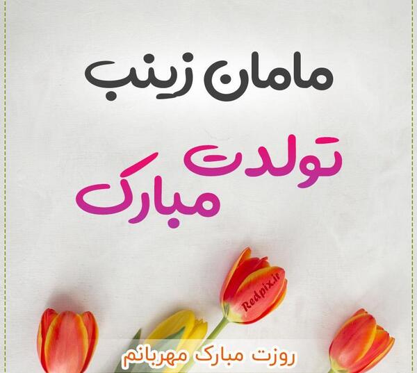 عکس خاله زینب دوست دارم