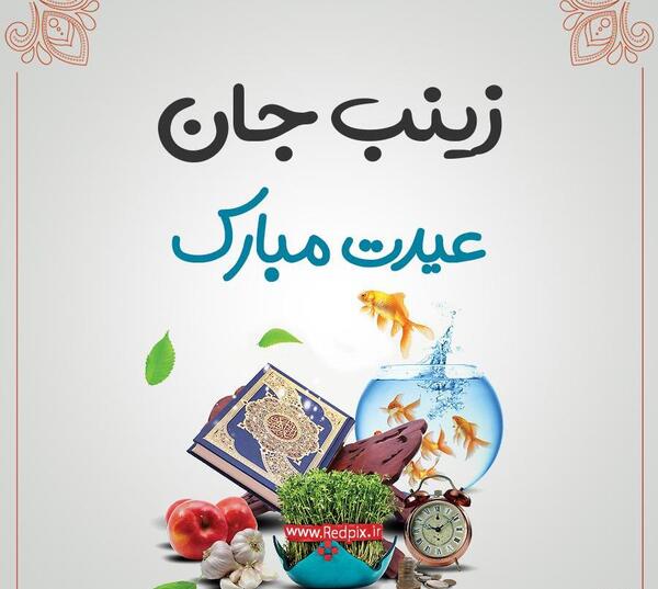 عکس خاله زینب دوست دارم