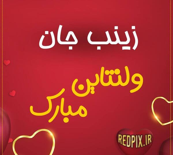 عکس خاله زینب دوست دارم