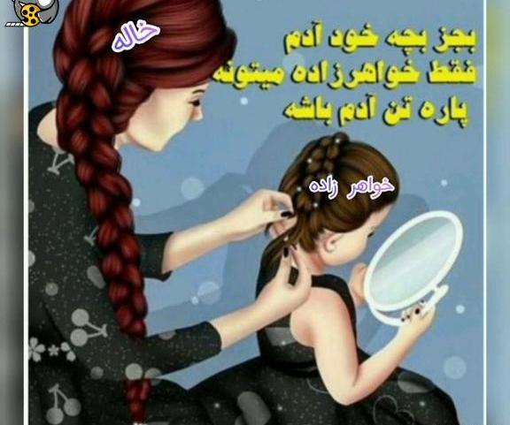 عکس درباره خاله شدن